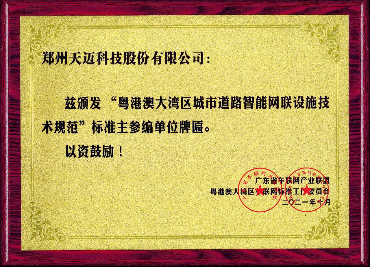 全國首個道路智能網(wǎng)聯(lián)設(shè)施標準在廣州發(fā)布，天邁科技受邀參編
