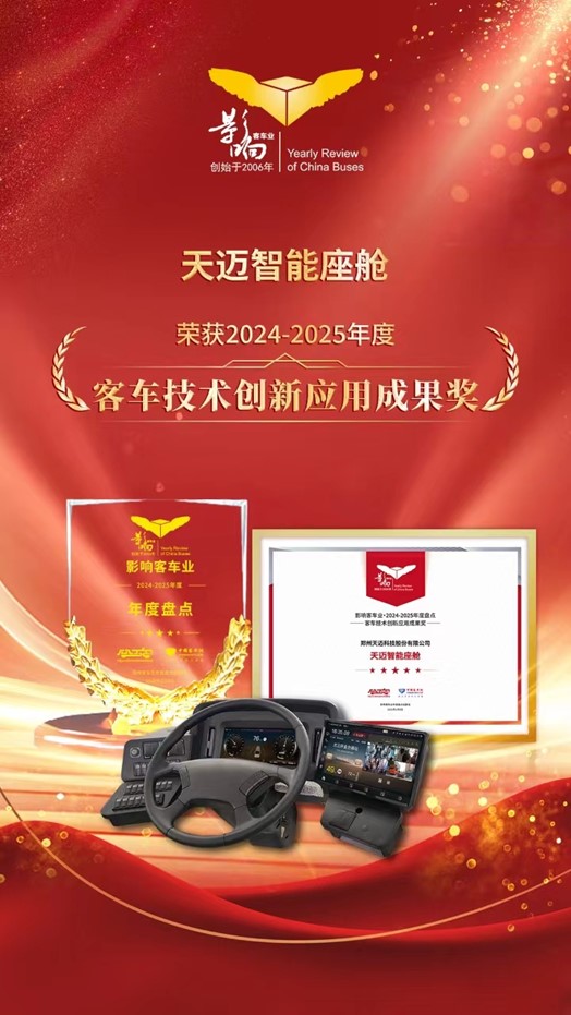 科技創(chuàng)新！天邁科技榮獲影響客車(chē)業(yè)技術(shù)創(chuàng)新大獎(jiǎng)